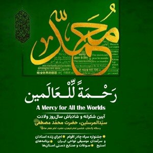 «رحمة‌اللعالمین»؛ نغمه اقوام در باغ کتاب تهران