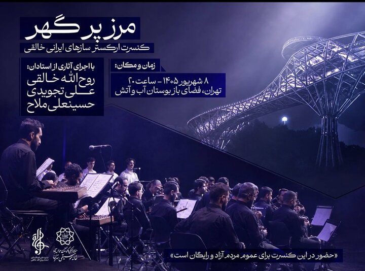 اجرای  ارکستر سازهای ایرانی استاد روح‌الله خالقی در بوستان آب‌وآتش 
