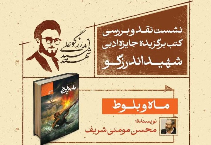«ماه و بلوط» کتاب برگزیده جایزه ادبی شهید اندرزگو به میز نقد و بررسی باغ کتاب رسید