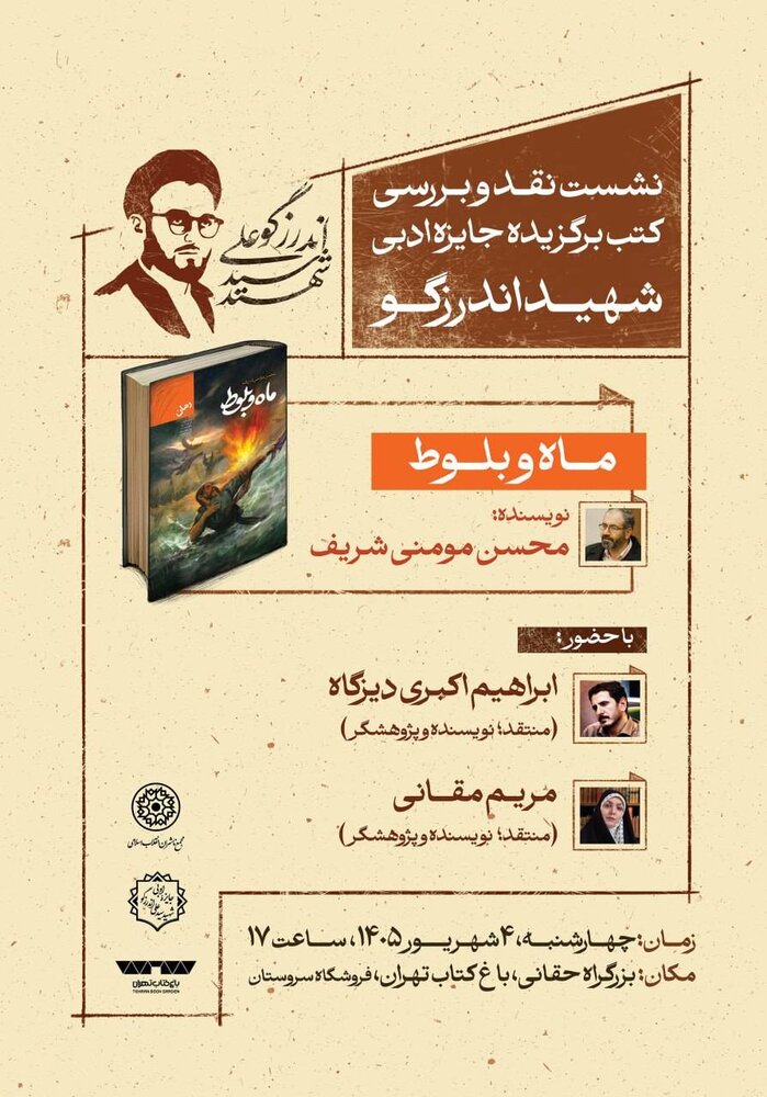 «ماه و بلوط» کتاب برگزیده جایزه ادبی شهید اندرزگو به میز نقد و بررسی باغ کتاب رسید