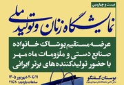 حضور ۱۹۷ کسب و کار در بیست‌وچهارمین نمایشگاه «زنان و تولید ملی» + جزییات