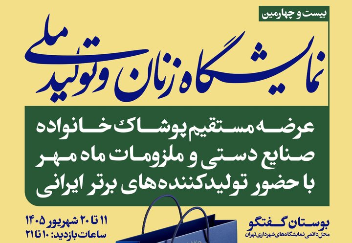 حضور ۱۹۷ کسب و کار در بیست‌وچهارمین نمایشگاه «زنان و تولید ملی» + جزییات