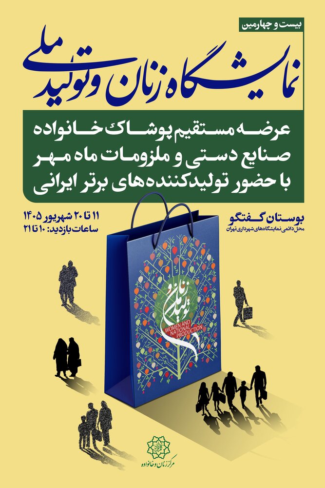 حضور ۱۹۷کسب و کار در بیست‌وچهارمین نمایشگاه «زنان و تولید ملی»