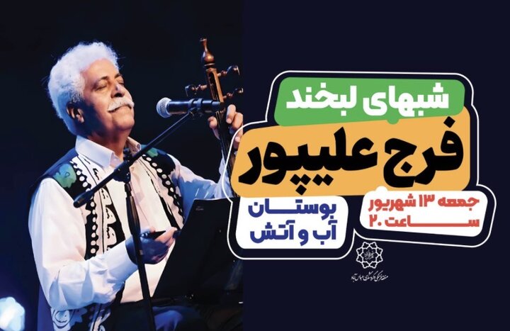 فرج علیپور در بوستان «آب و آتش» می‌خواند