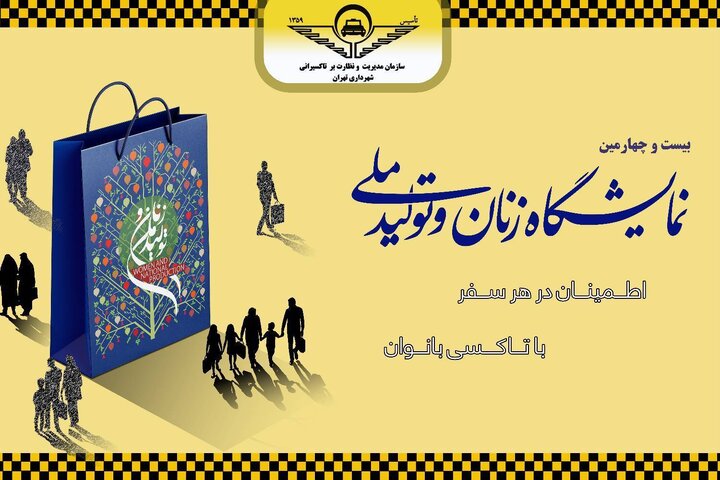 ایستگاه اختصاصی تاکسی بانوان در بوستان گفتگو راه‌اندازی شد