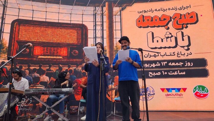 «صبح جمعه با شما» در باغ کتاب تهران؛ یک خاطره قدیمی دوباره زنده شد