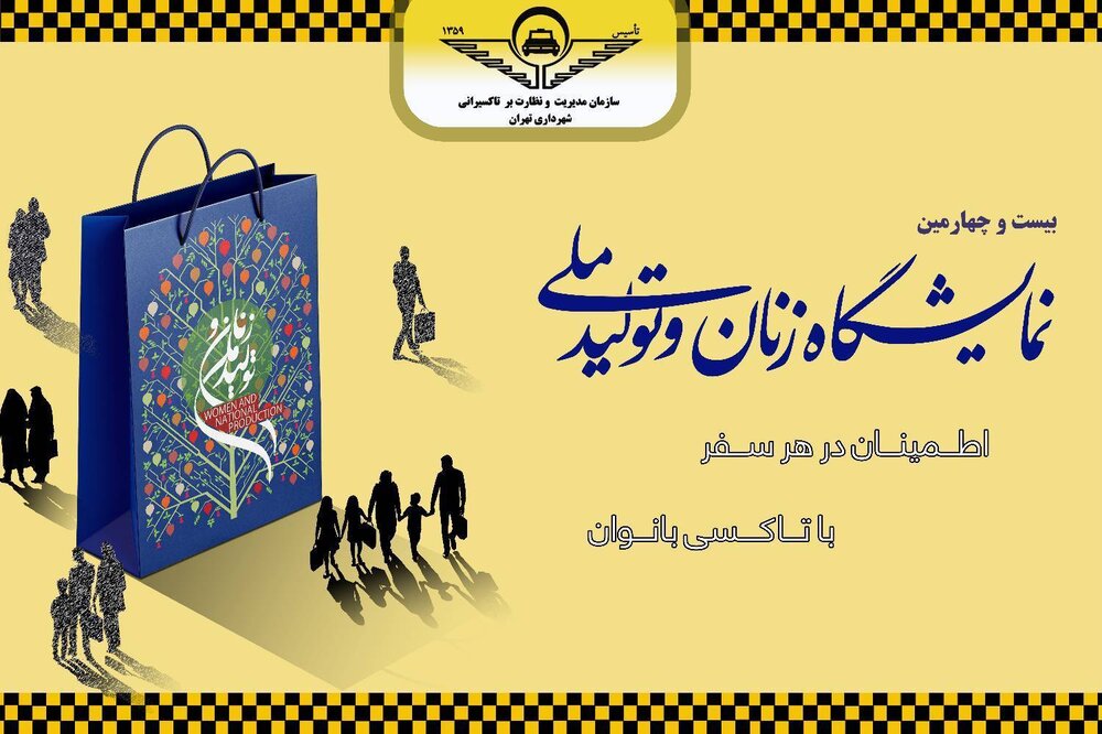 ایستگاه اختصاصی تاکسی بانوان در بوستان گفتگو راه‌اندازی شد