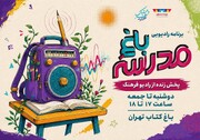 «از باغ کتاب تا باغ مدرسه»؛ پخش زنده رادیو فرهنگ از قلب رویداد علمی و آموزشی
