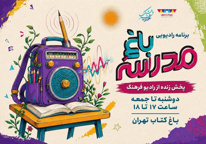 «از باغ کتاب تا باغ مدرسه»؛ پخش زنده رادیو فرهنگ از قلب رویداد علمی و آموزشی
