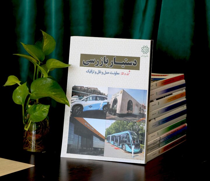 «دستیار بازرسی»؛ مجموعه‌ای کاربردی برای توانمندسازی بازرسان و توسعه بازرسی هوشمند در شهرداری تهران