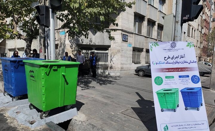 خیابان بهبودی؛ پایلوت الگوی نوین مدیریت پسماند در منطقه ۲ تهران/ اجرای  طرح پایلوت جانمایی مخازن دوقلوی پسماند  در خیابان بهبودی