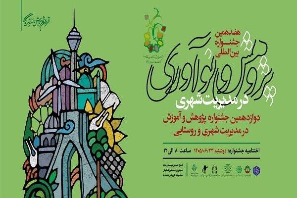 اختتامیه هفدهمین جشنواره پژوهش و نوآوری در مدیریت شهری برگزار می‌شود