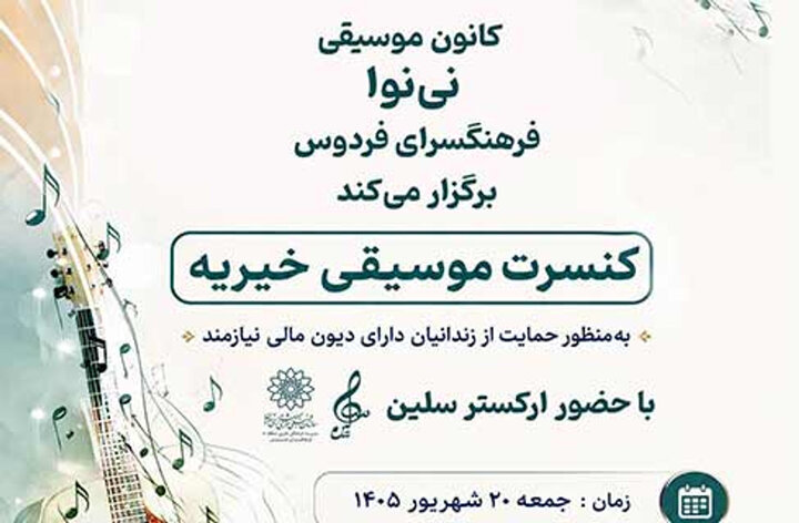 ارکستر سلین برای آزادی زندانیان مالی روی صحنه می‌رود
