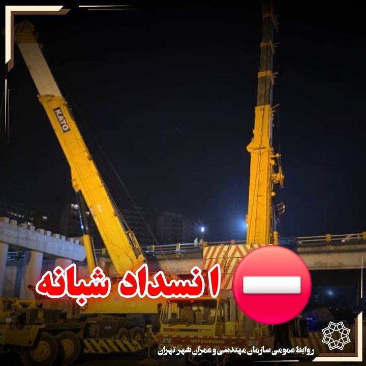 انسداد ترافیکی در بخشی از بزرگراه شهید آوینی