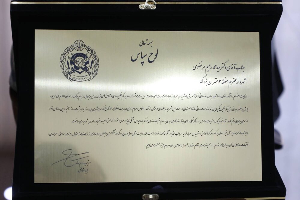 تقدیر فرمانده نیروی زمینی ارتش از شهردار منطقه۱۳