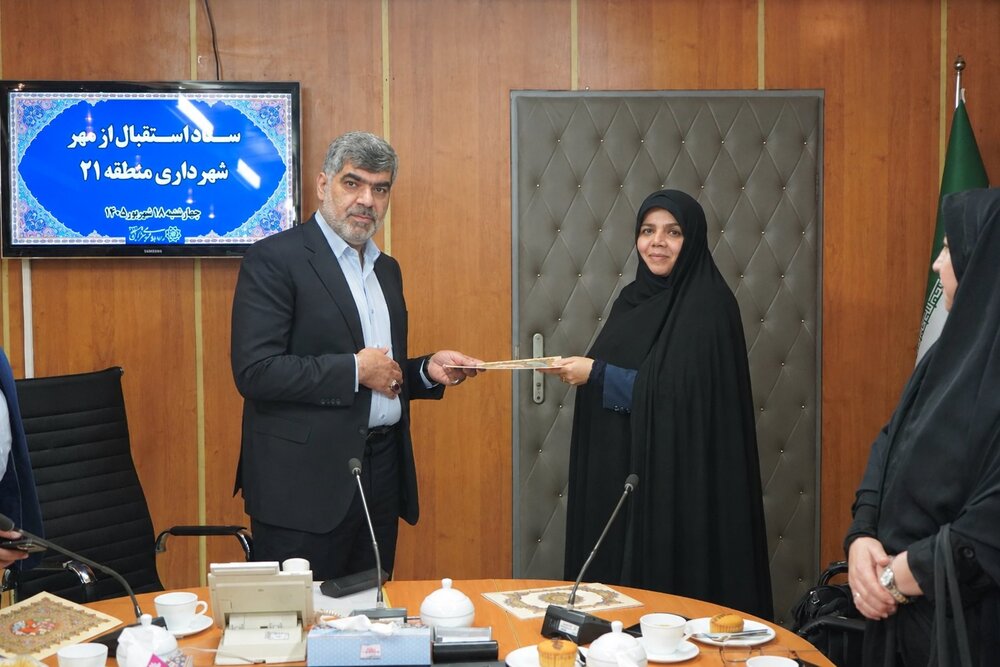 تجدید تفاهم‌نامه همکاری شهرداری منطقه ۲۱ و آموزش و پرورش برای بهسازی مدارس و ارتقای آموزش‌های شهری‌