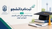 بدون کنکور دانشجو شوید/ شروع نام نویسی دانشجو در مراکز چهارگانه موسسه آموزش عالی علمی ‌کاربردی شهرداری تهران