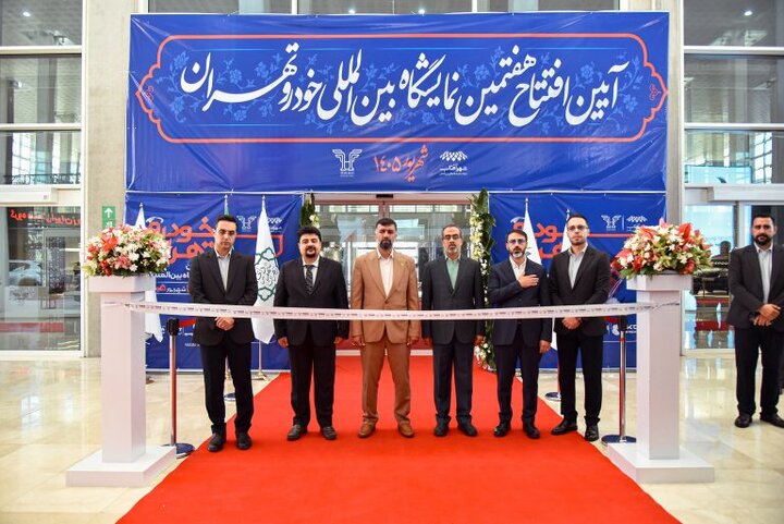 هفتمین نمایشگاه خودرو تهران در شهر آفتاب افتتاح شد