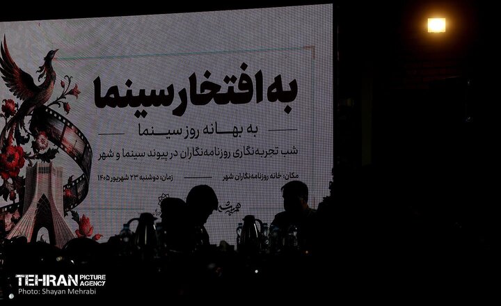 شب تجربه‌نگاری روزنامه‌نگاران در پیوند سینما و شهر