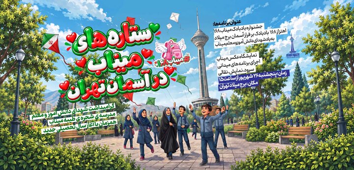 پرواز بادبادک‌ها به یاد شهدای دانش آموزان میناب در آسمان برج میلاد