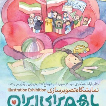 نمایشگاه گروهی تصویرسازی «با هم برای ایران» در باغ کتاب تهران
