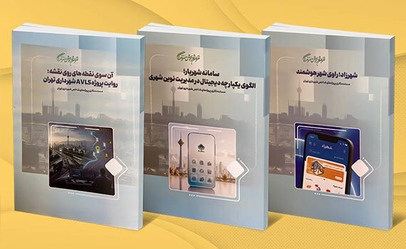 سه کتاب تخصصی در حوزه‌ی تحول دیجیتال منتشر شد