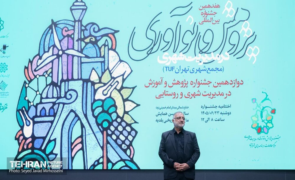 اختتامیه هفدهمین جشنواره بین المللی پژوهش و نوآوری در مدیریت شهری
