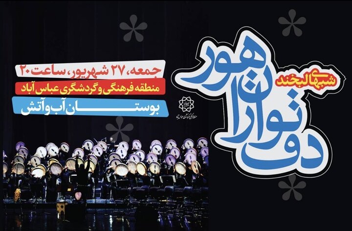 دف‌نوازان در «شب‌های لبخند» بوستان آب و آتش می‌نوازند