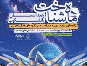 برنامه «ماه‌شناخت» در گنبد مینا برگزار می‌شود