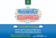 «قصه‌های مدرسه»؛ روایت دانش‌آموزان از آغاز سال تحصیلی در پویش سازمان رفاه، خدمات و مشارکت‌های اجتماعی شهرداری تهران