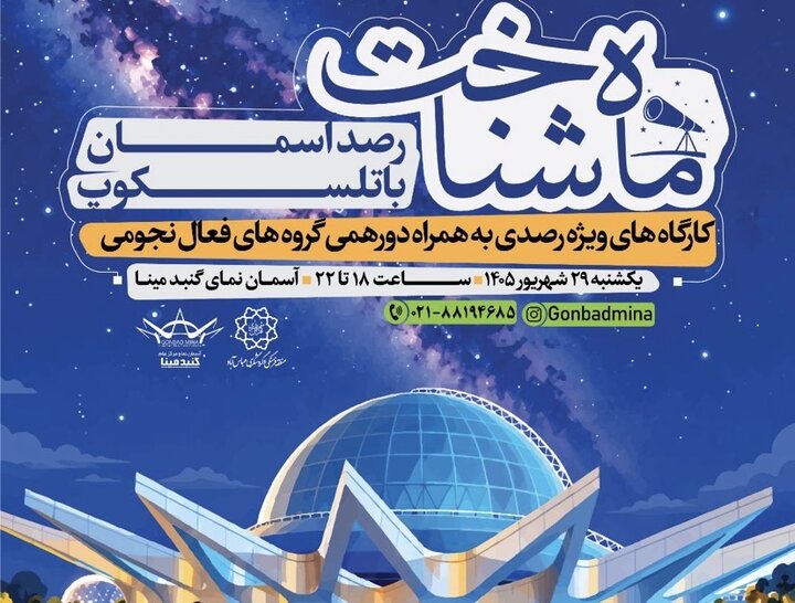 برنامه «ماه‌شناخت» در گنبد مینا برگزار می‌شود