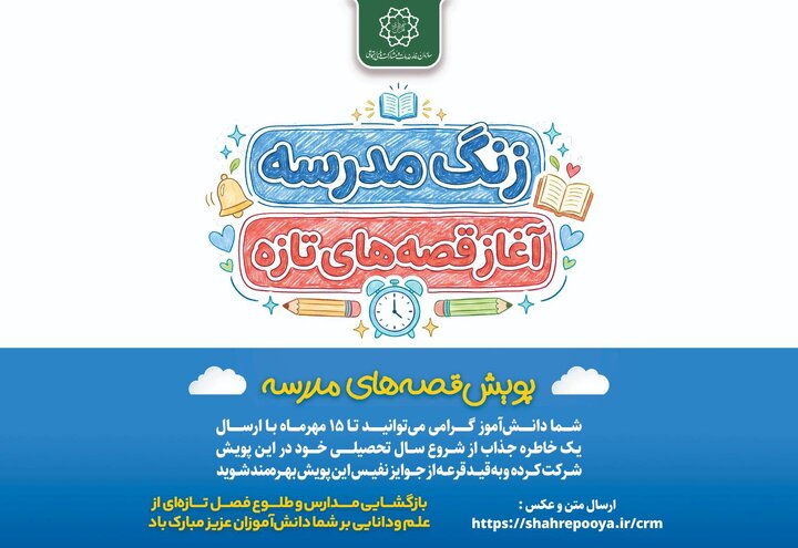 «قصه‌های مدرسه»؛ روایت دانش‌آموزان از آغاز سال تحصیلی در پویش سازمان رفاه، خدمات و مشارکت‌های اجتماعی شهرداری تهران