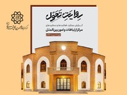 انتشار «روایت تحول»؛ مستندسازی عملکرد مرکز ارتباطات و امور بین‌الملل شهرداری تهران