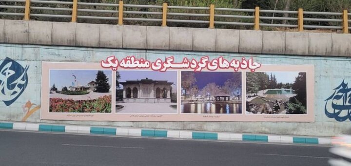نخستین نمایشگاه معرفی جاذبه‌های گردشگری منطقه یک بر دیواره خیابان رشیدالدین فضل‌الله نقش بست