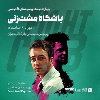 نقد و تماشای «باشگاه مشت‌زنی» در باغ کتاب