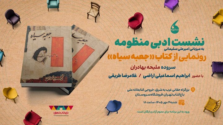 «جعبه سیاه» در باغ کتاب رونمایی می‌شود