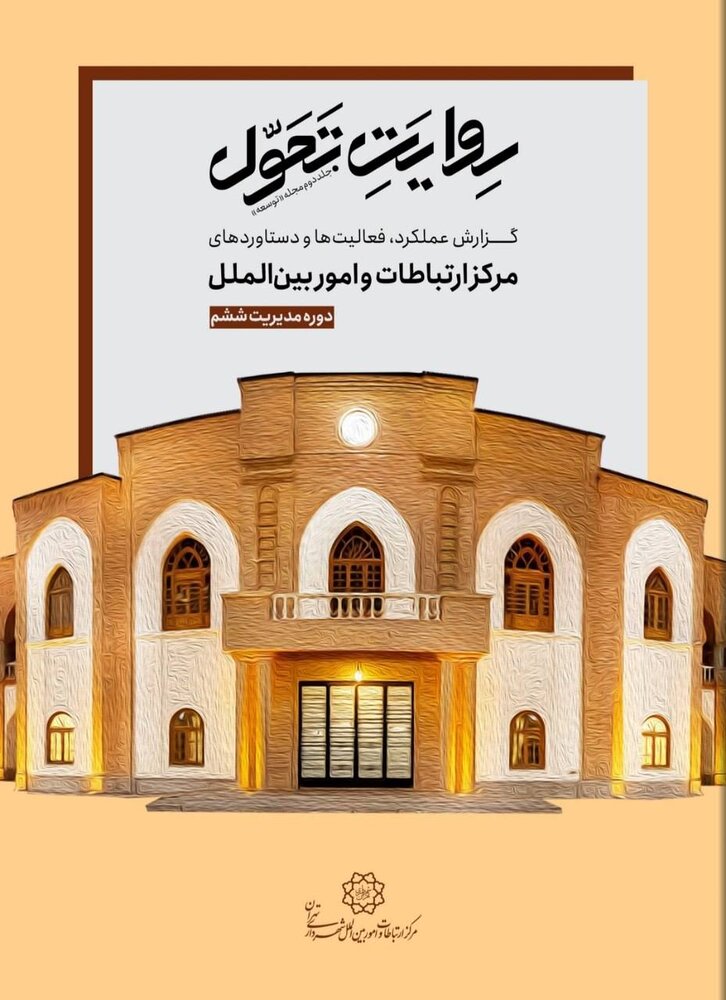 انتشار «روایت تحول»؛ مستندسازی عملکرد مرکز ارتباطات و امور بین‌الملل شهرداری تهران