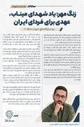 زنگ مهر؛ یاد شهدای میناب، عهدی برای فردای ایران