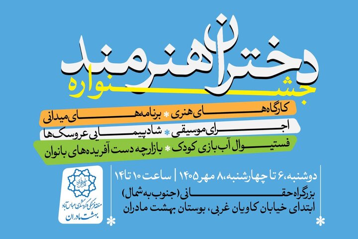 برگزاری جشنواره «دختران هنرمند» در بوستان بهشت مادران