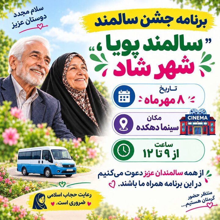 برگزاری جشن سالمندان در سینما دهکده