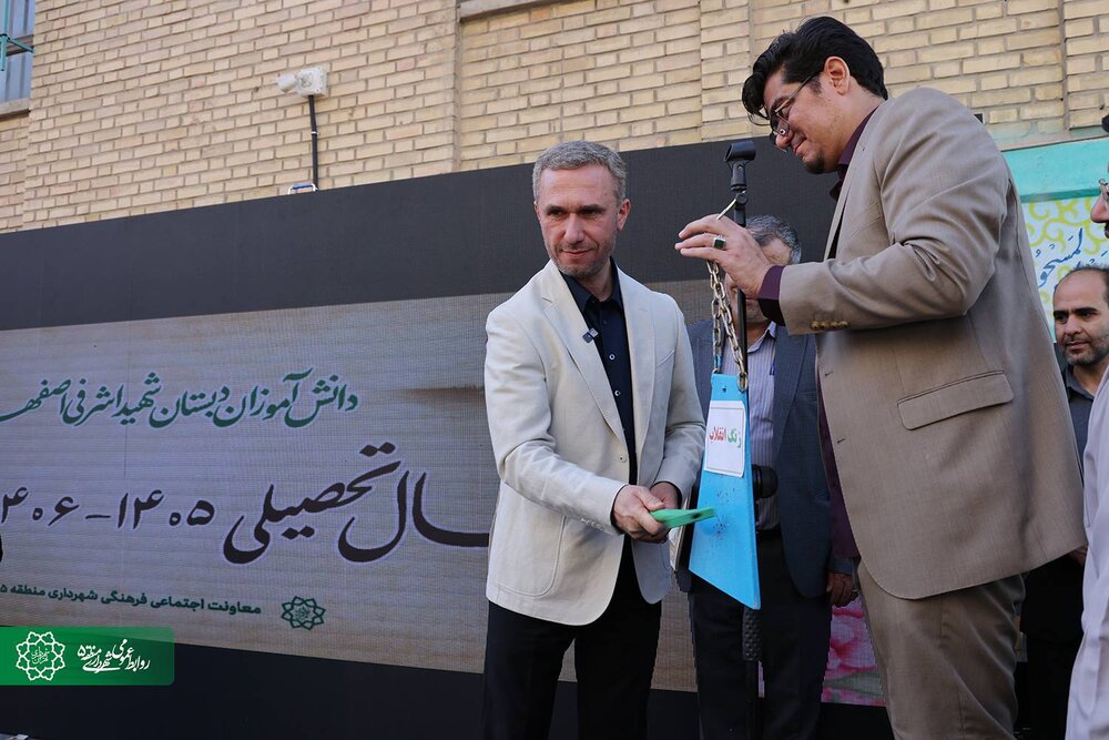 زنگ مهر در مدرسه شاهد اشرفی اصفهانی نواخته شد؛ تأکید شهردار منطقه ۵ بر حمایت از آینده‌سازان شهر