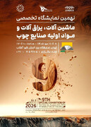 برگزاری نهمین نمایشگاه تخصصی ماشین‌آلات، یراق‌آلات و مواد اولیه صنایع چوب در نمایشگاه بین‌المللی شهر آفتاب