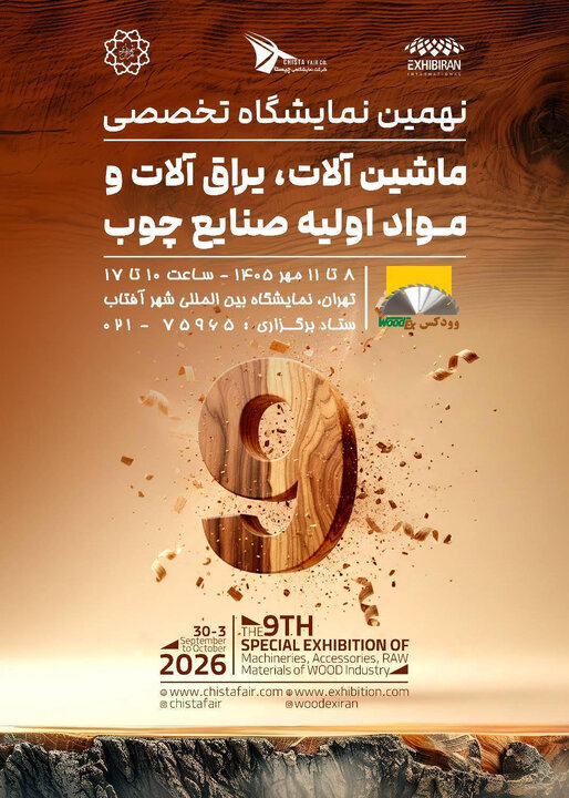 برگزاری نهمین نمایشگاه تخصصی ماشین‌آلات، یراق‌آلات و مواد اولیه صنایع چوب در نمایشگاه بین‌المللی شهر آفتاب