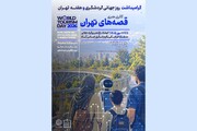 «قصه‌های تهران»؛ ویژه‌ برنامه‌ روز جهانی گردشگری و هفته تهران