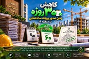 کاهش ۳۰ روزه زمان صدور پروانه ساختمانی در منطقه ۱۹