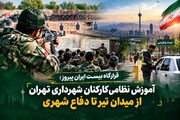 «قرارگاه بیست ایران پیروز»؛ آموزش نظامی کارکنان شهرداری از میدان تیر تا دفاع شهری