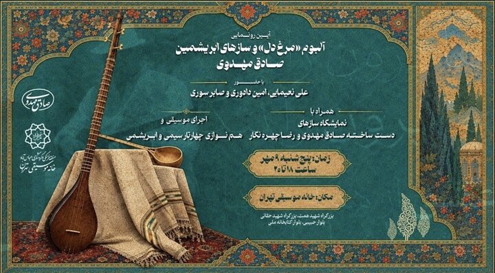 رونمایی از «مرغ دل» و نمایشگاهی از سازهای ابریشمین در خانه موسیقی تهران 