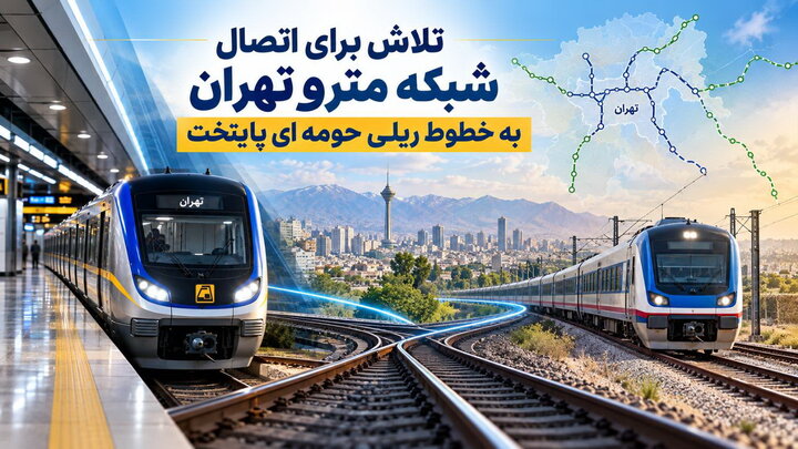تلاش برای اتصال شبکه مترو تهران به خطوط ریلی حومه‌ای پایتخت