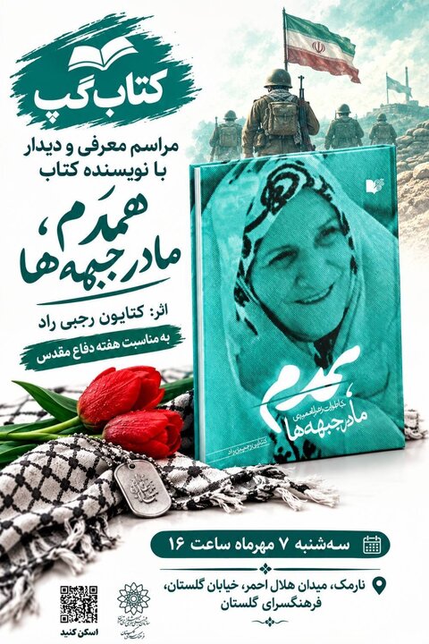 روایت ایثار و مادری در «کتاب‌گپ» فرهنگسرای گلستان