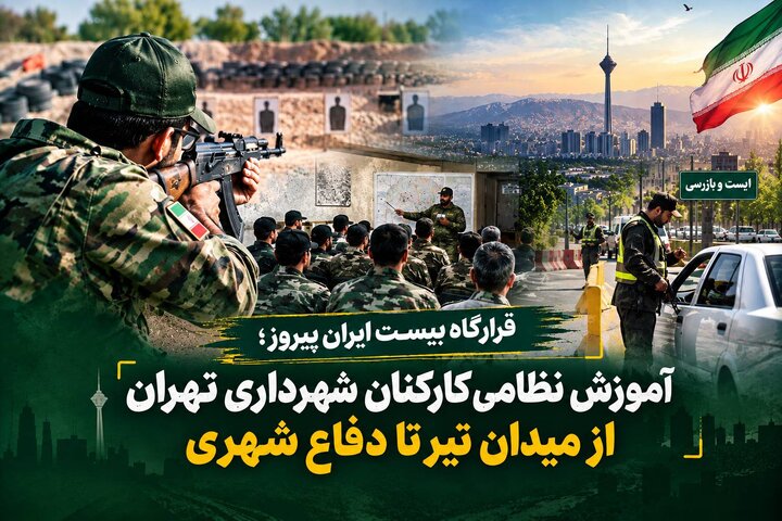 «قرارگاه بیست ایران پیروز»؛ آموزش نظامی کارکنان شهرداری از میدان تیر تا دفاع شهری